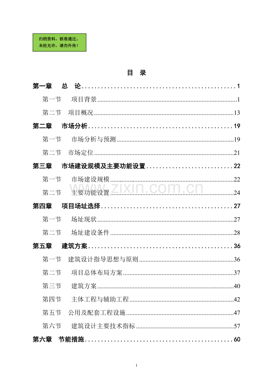 x县农产品综合批发市场项目申请立项可行性研究论证报告.doc_第1页