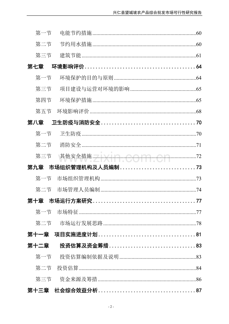 x县农产品综合批发市场项目申请立项可行性研究论证报告.doc_第2页