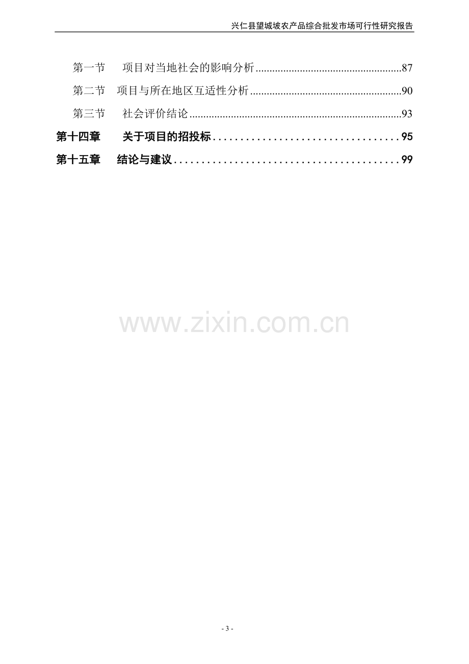 x县农产品综合批发市场项目申请立项可行性研究论证报告.doc_第3页