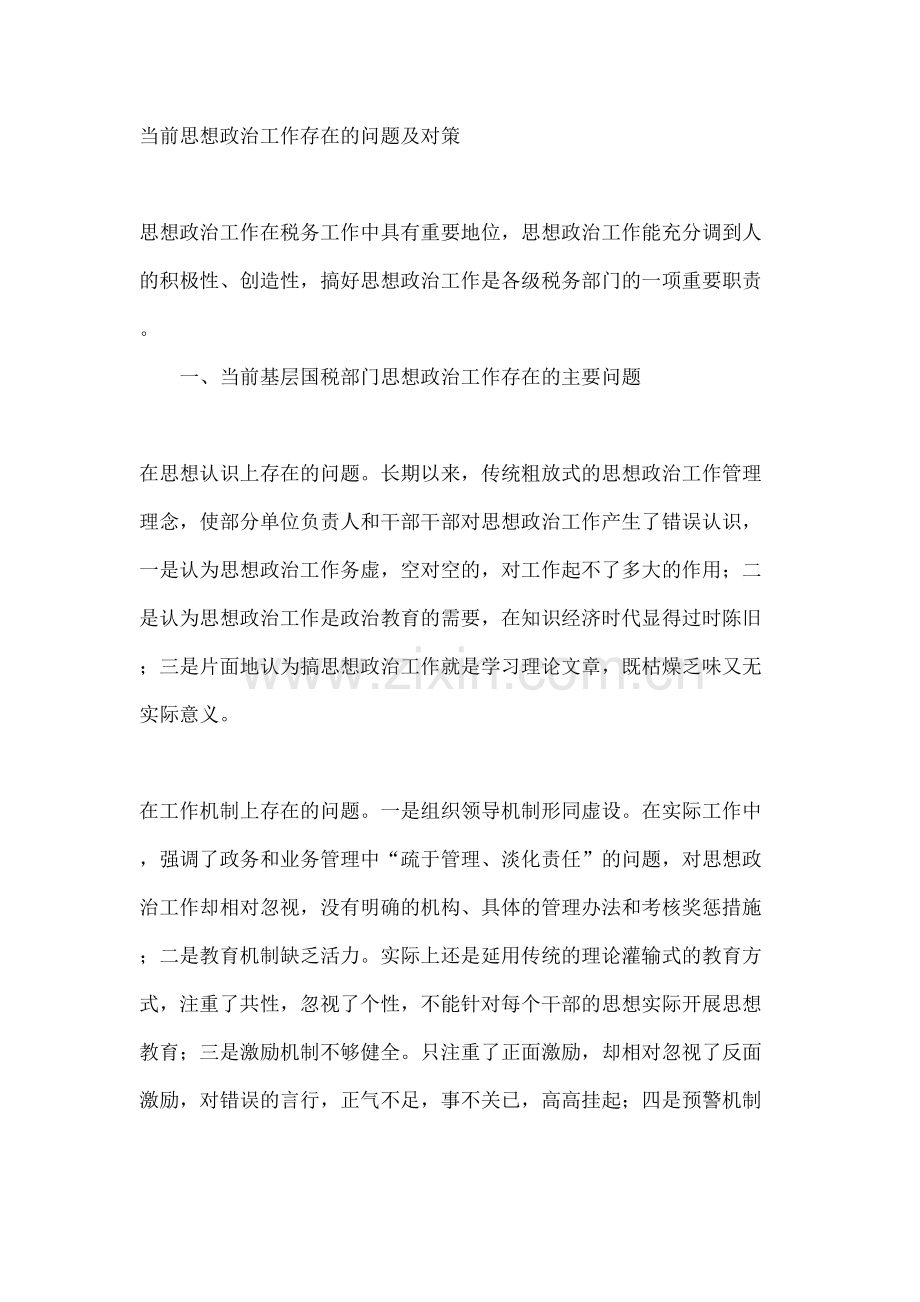 当前思想政治工作存在的问题及对策.docx_第2页