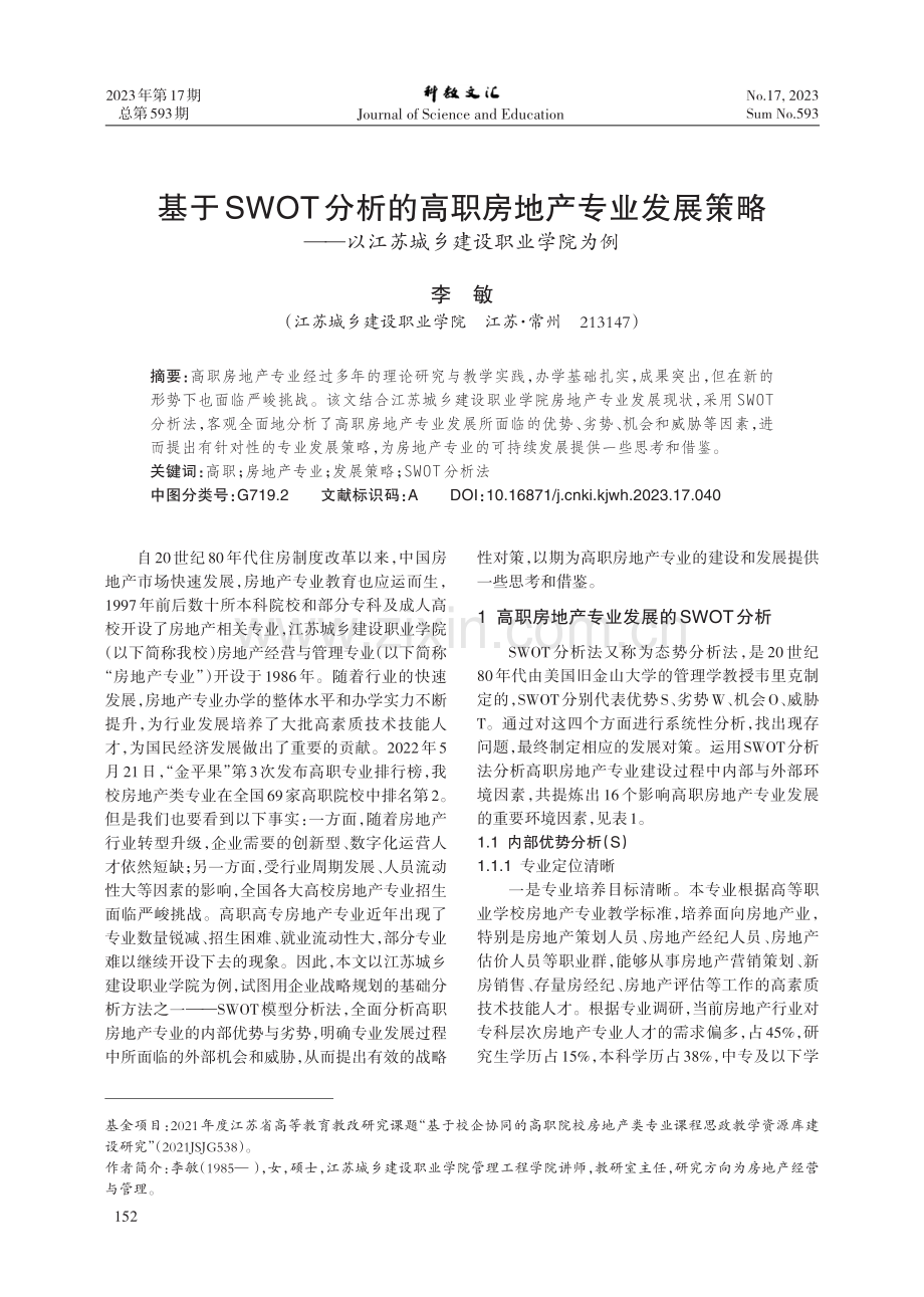 基于SWOT分析的高职房地产专业发展策略——以江苏城乡建设职业学院为例.pdf_第1页