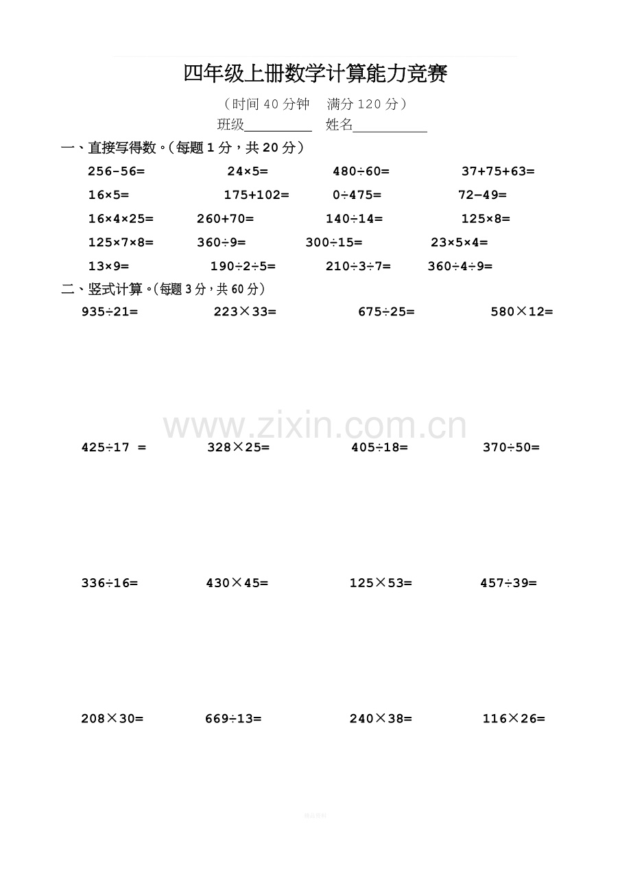 小学四年级上册数学计算能力竞赛(初赛).doc_第1页