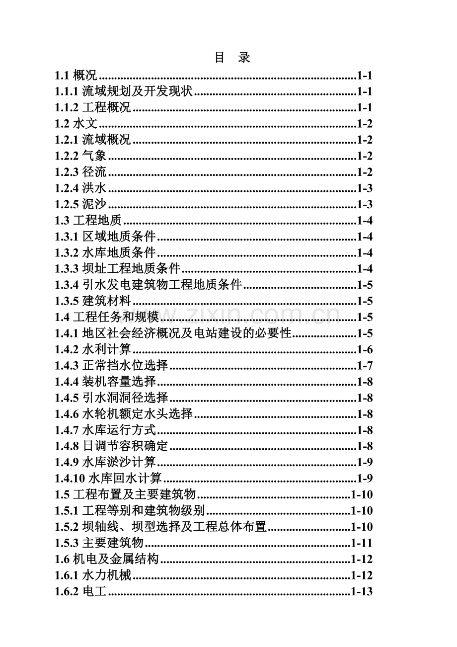 甘肃省水电站工程设计方案书说明--毕业论文.doc_第2页