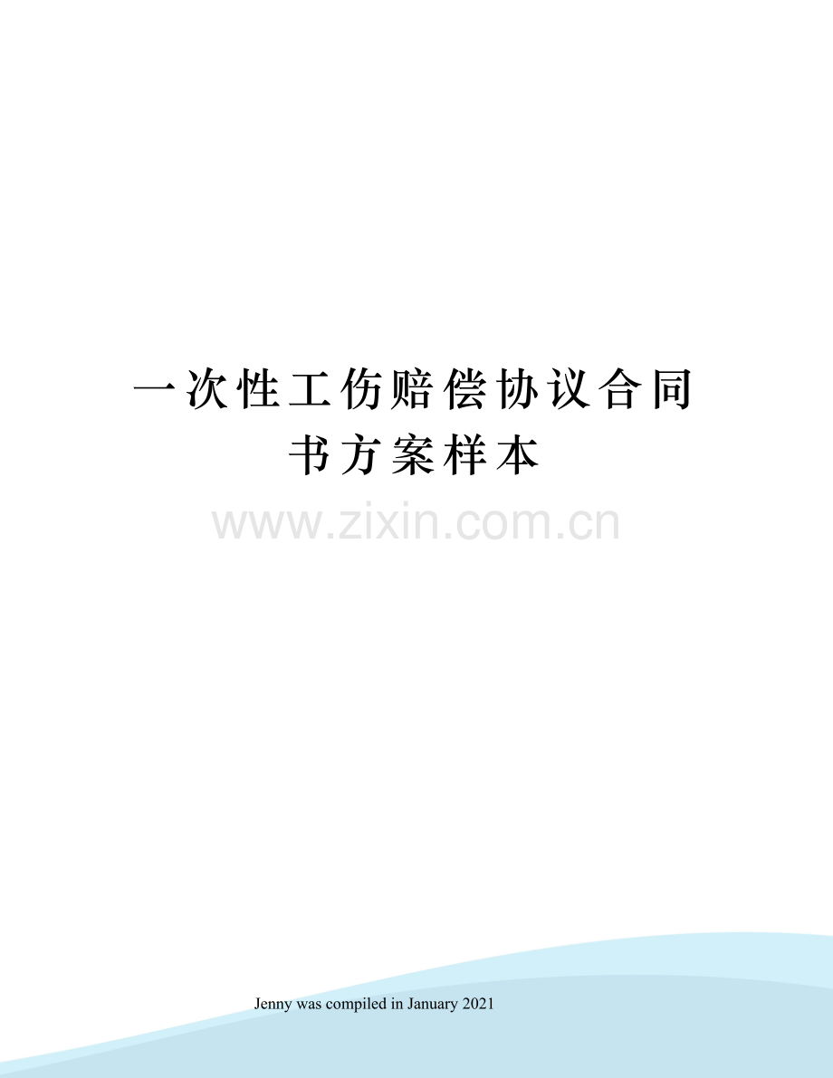 一次性工伤赔偿协议合同书方案样本.docx_第1页