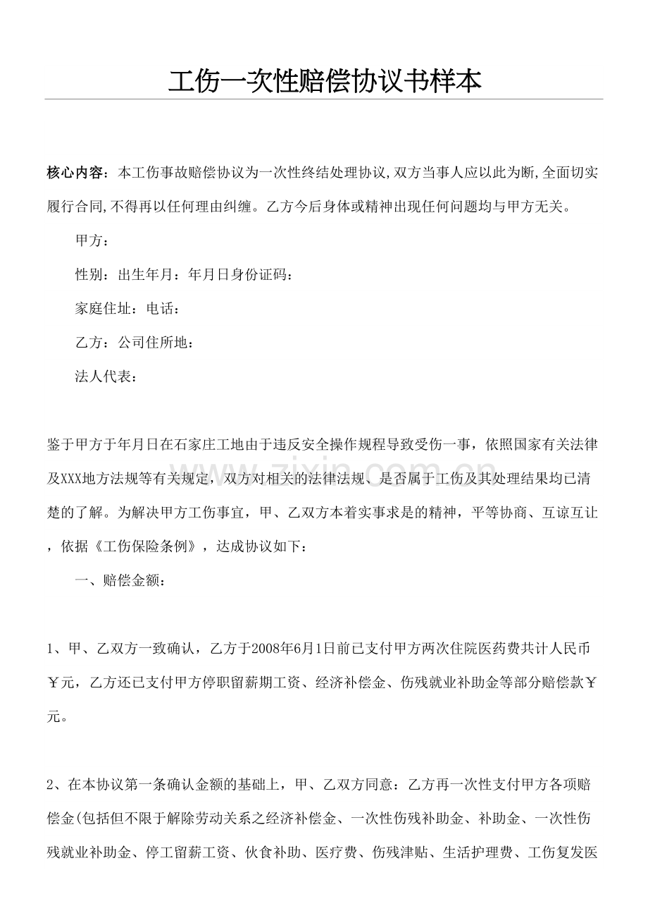 一次性工伤赔偿协议合同书方案样本.docx_第2页