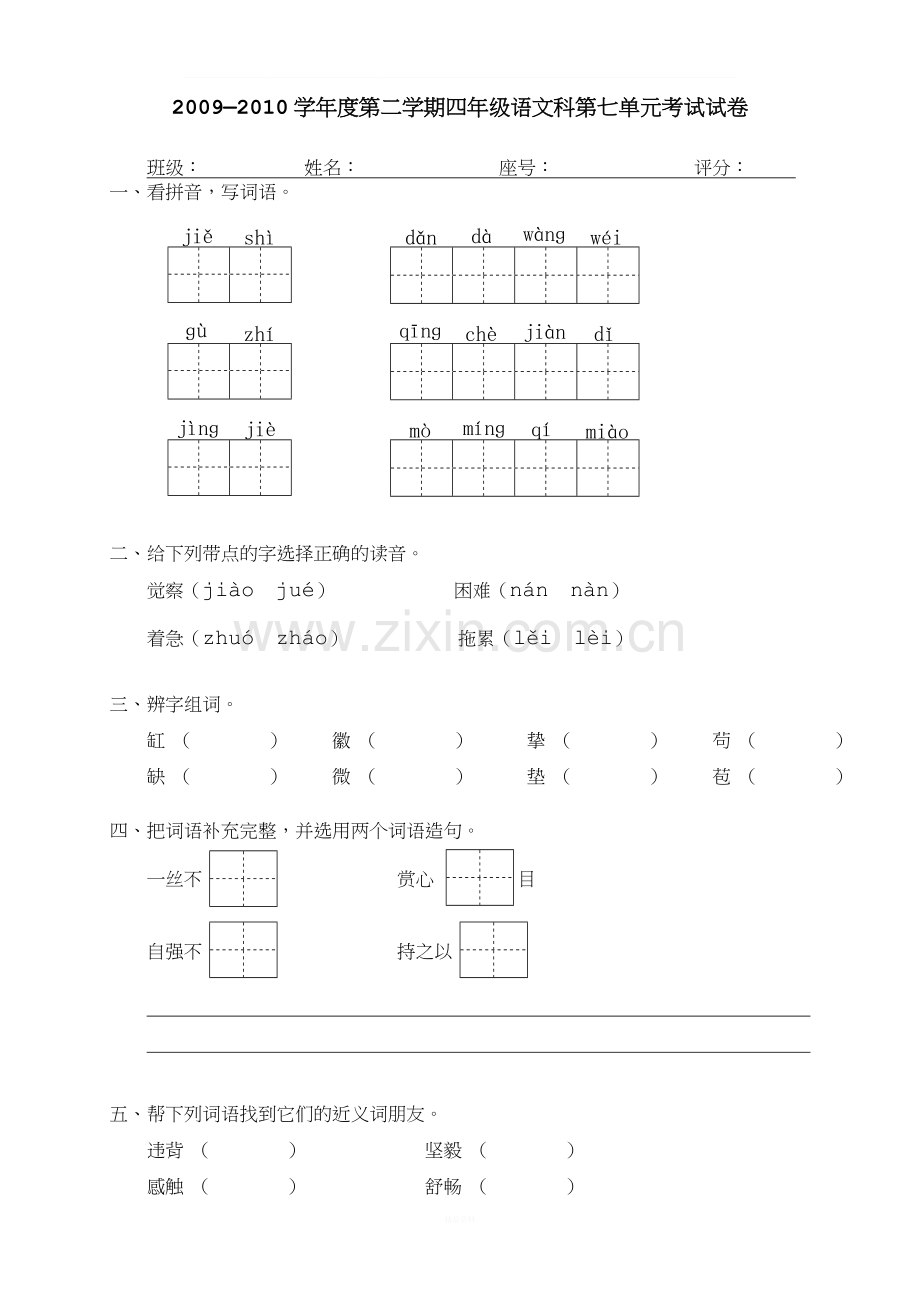 四年级语文下册第七单元试卷和答案人教版.doc_第1页