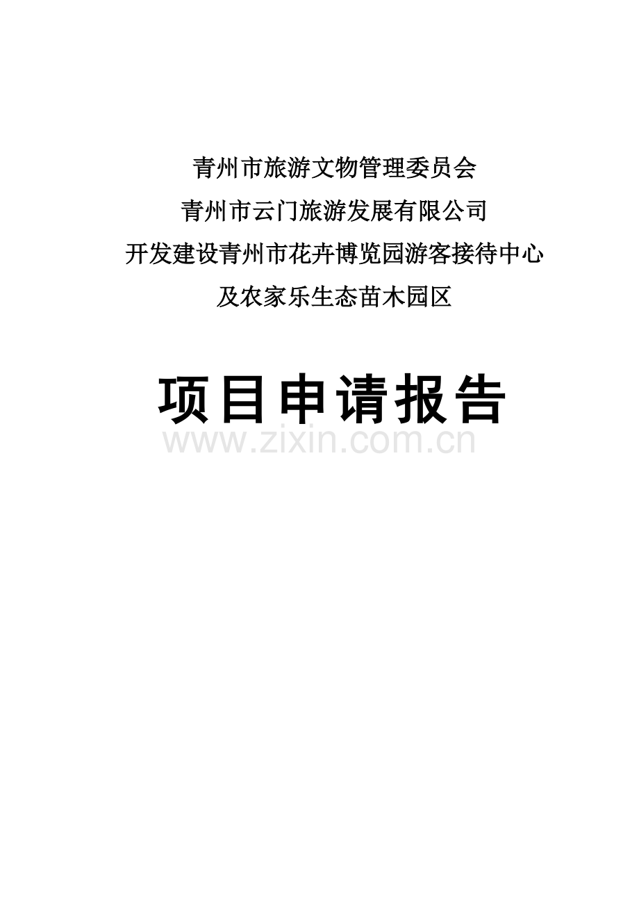 青州市花卉博览园游客接待中心与农家乐生态苗木园区项目可行性研究报告.doc_第1页