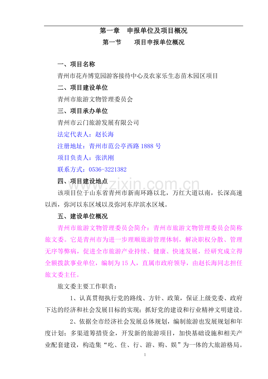 青州市花卉博览园游客接待中心与农家乐生态苗木园区项目可行性研究报告.doc_第3页