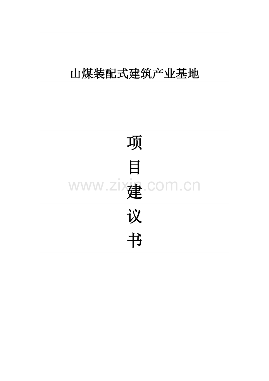 山煤装配式建筑产业基地项目建议书.doc_第1页