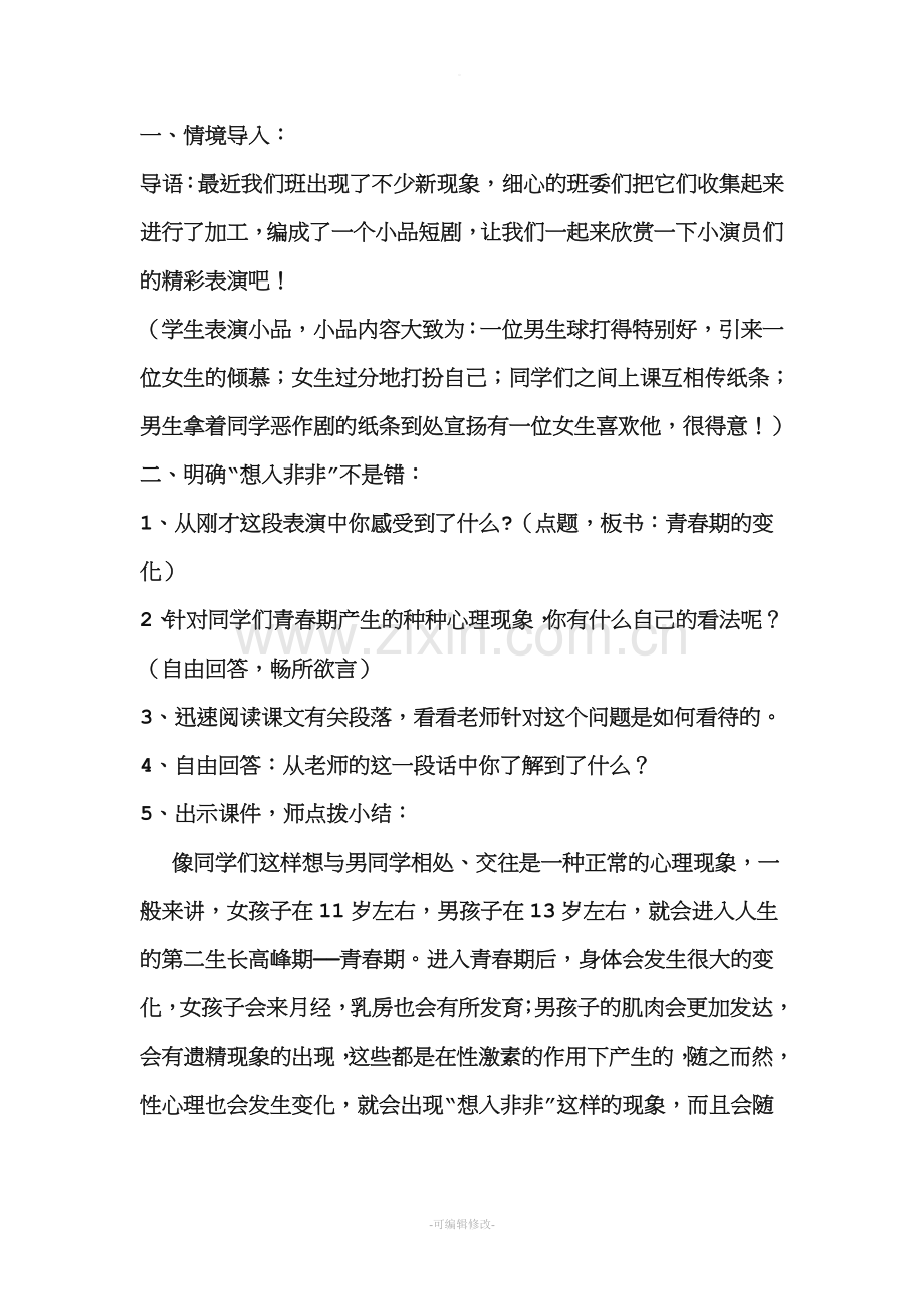 中学生青春期性健康教育教案.doc_第2页