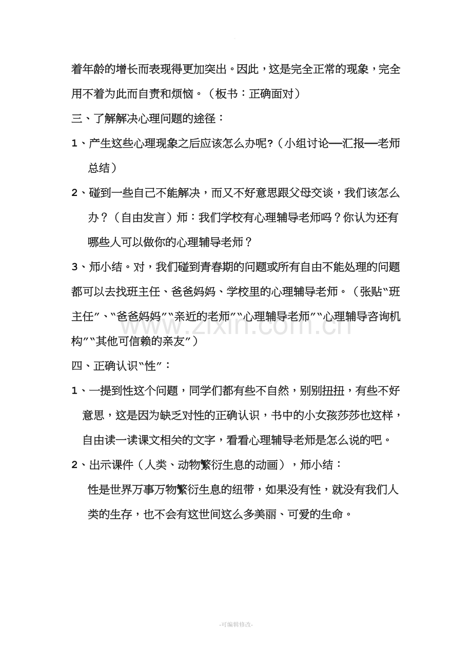 中学生青春期性健康教育教案.doc_第3页