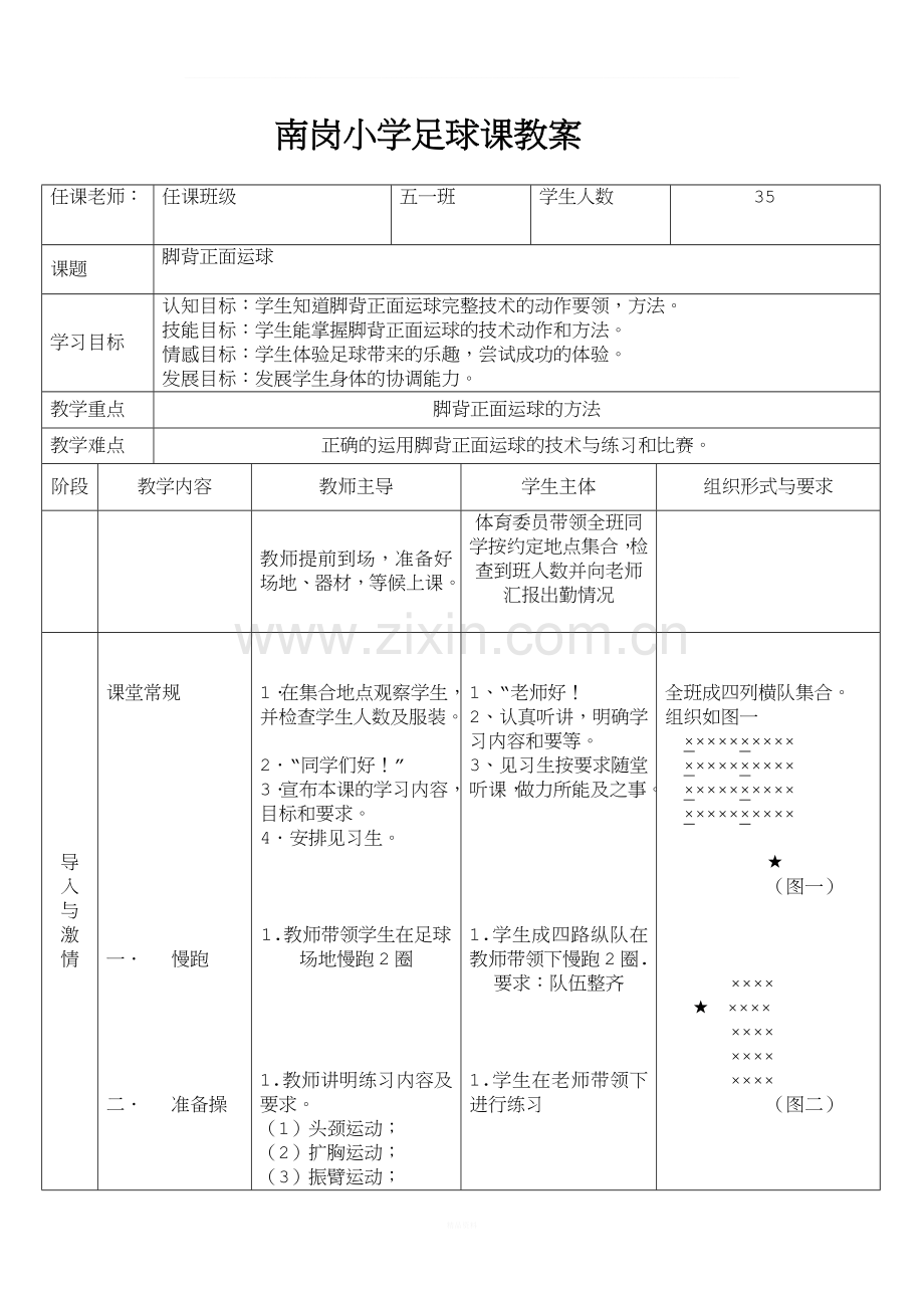 脚背正面运球教案.doc_第1页