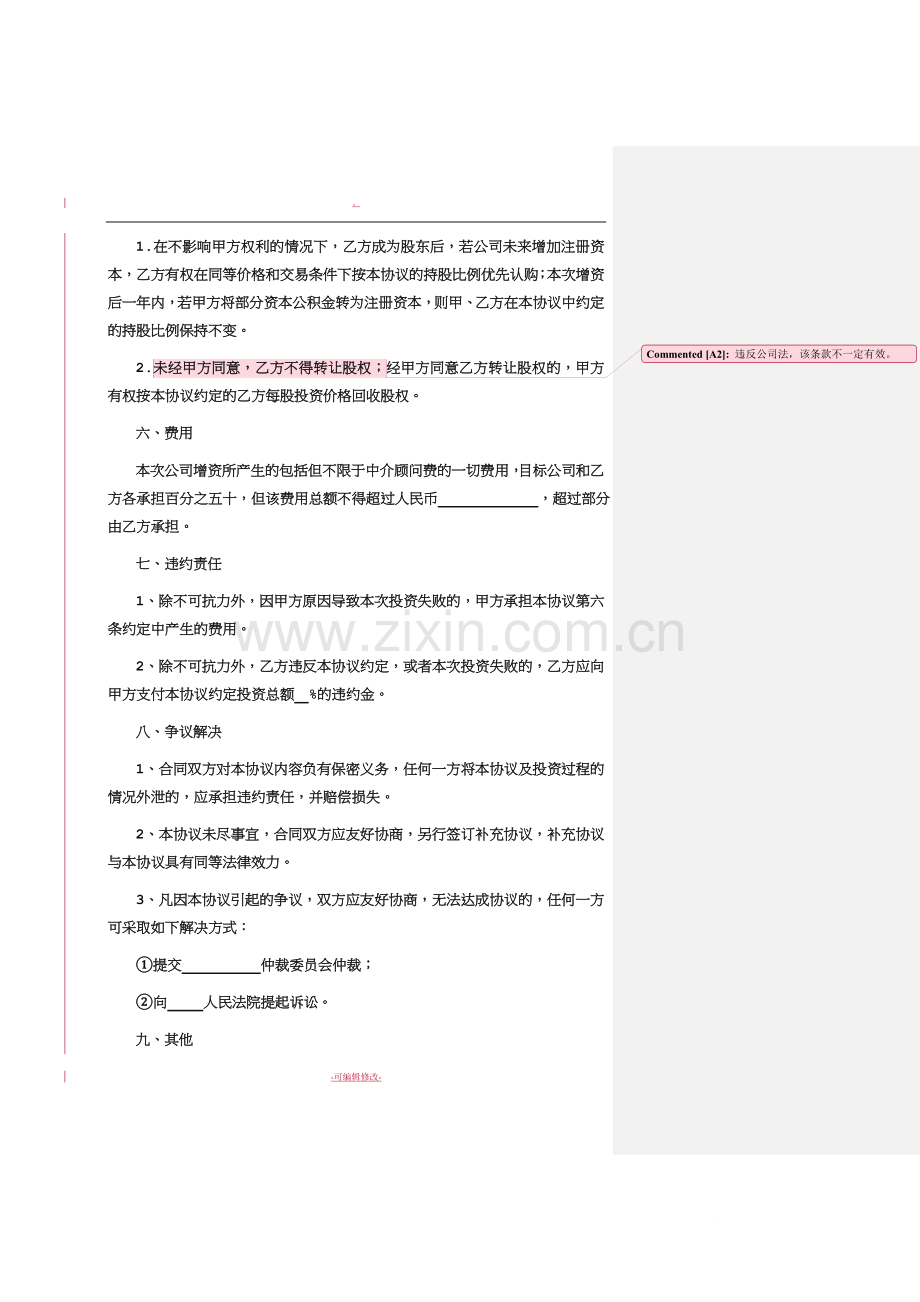 股权投资协议.doc_第3页