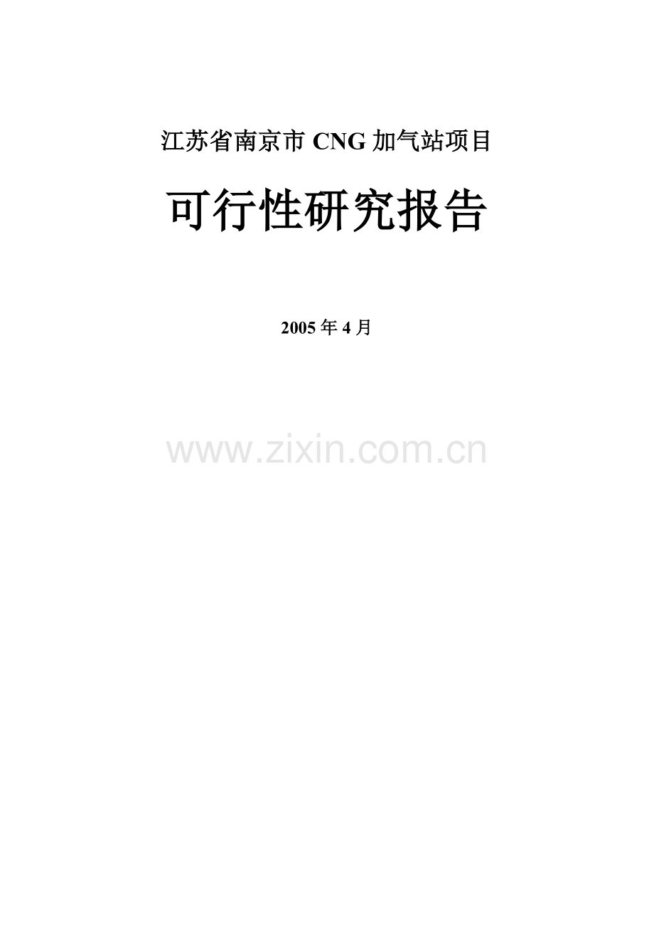 南京市CG加气站项目可行性研究报告书.doc_第1页