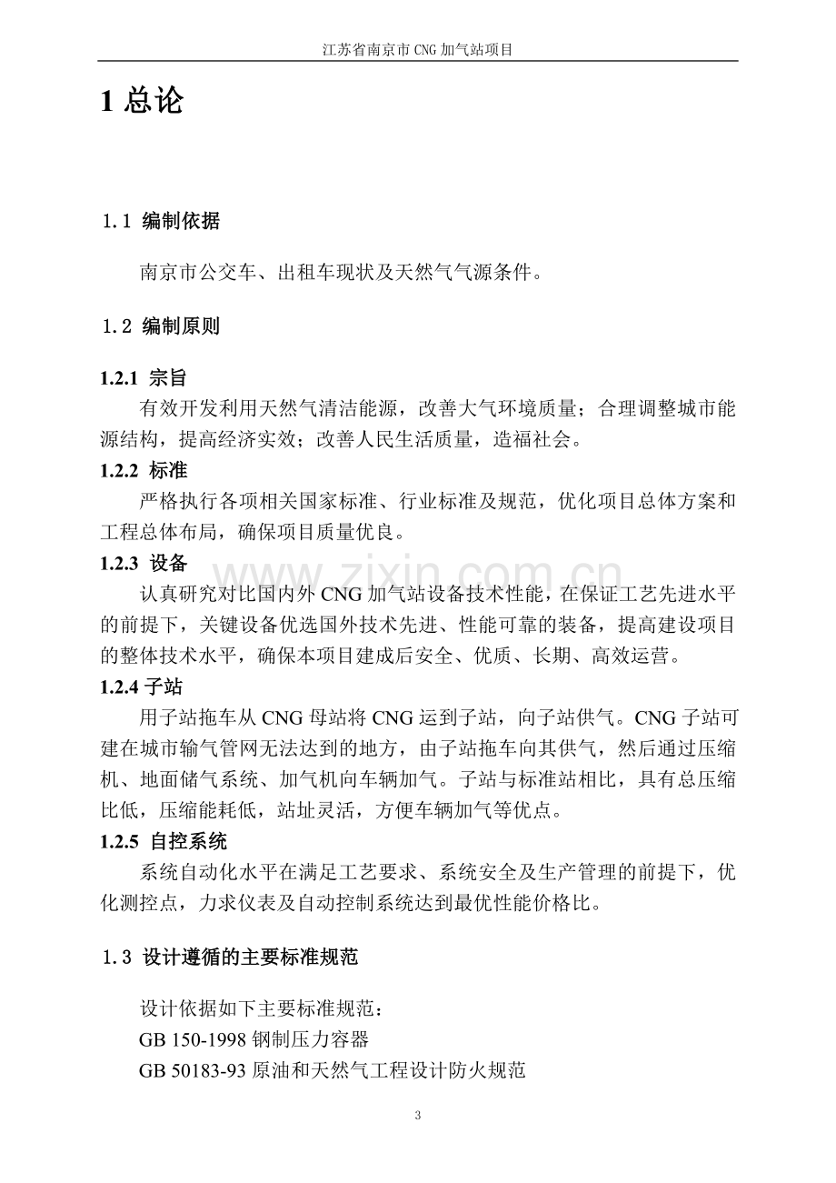 南京市CG加气站项目可行性研究报告书.doc_第3页