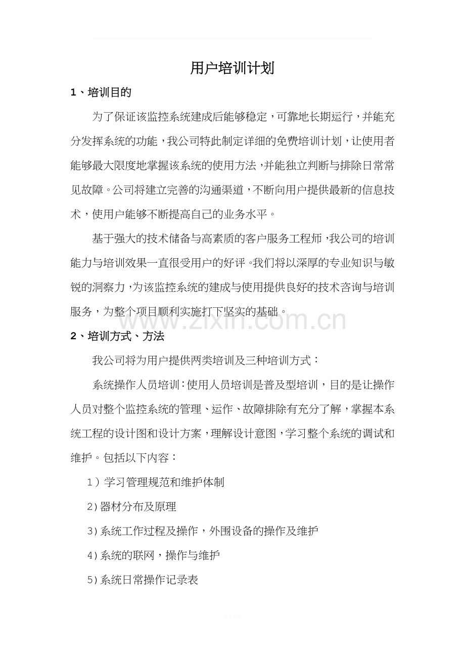 用户培训计划.docx_第1页