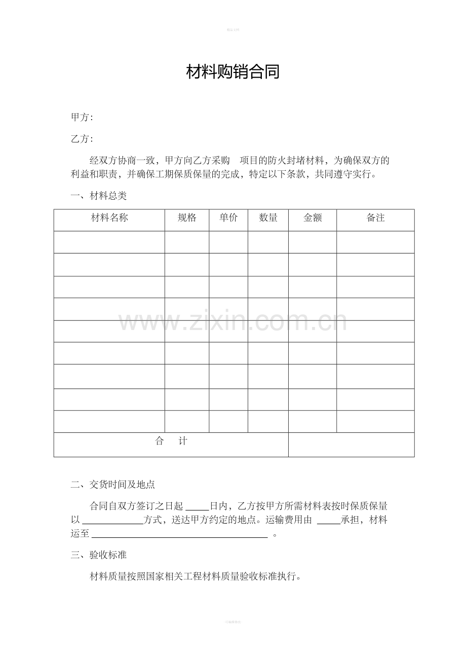 简易材料购销合同.doc_第1页