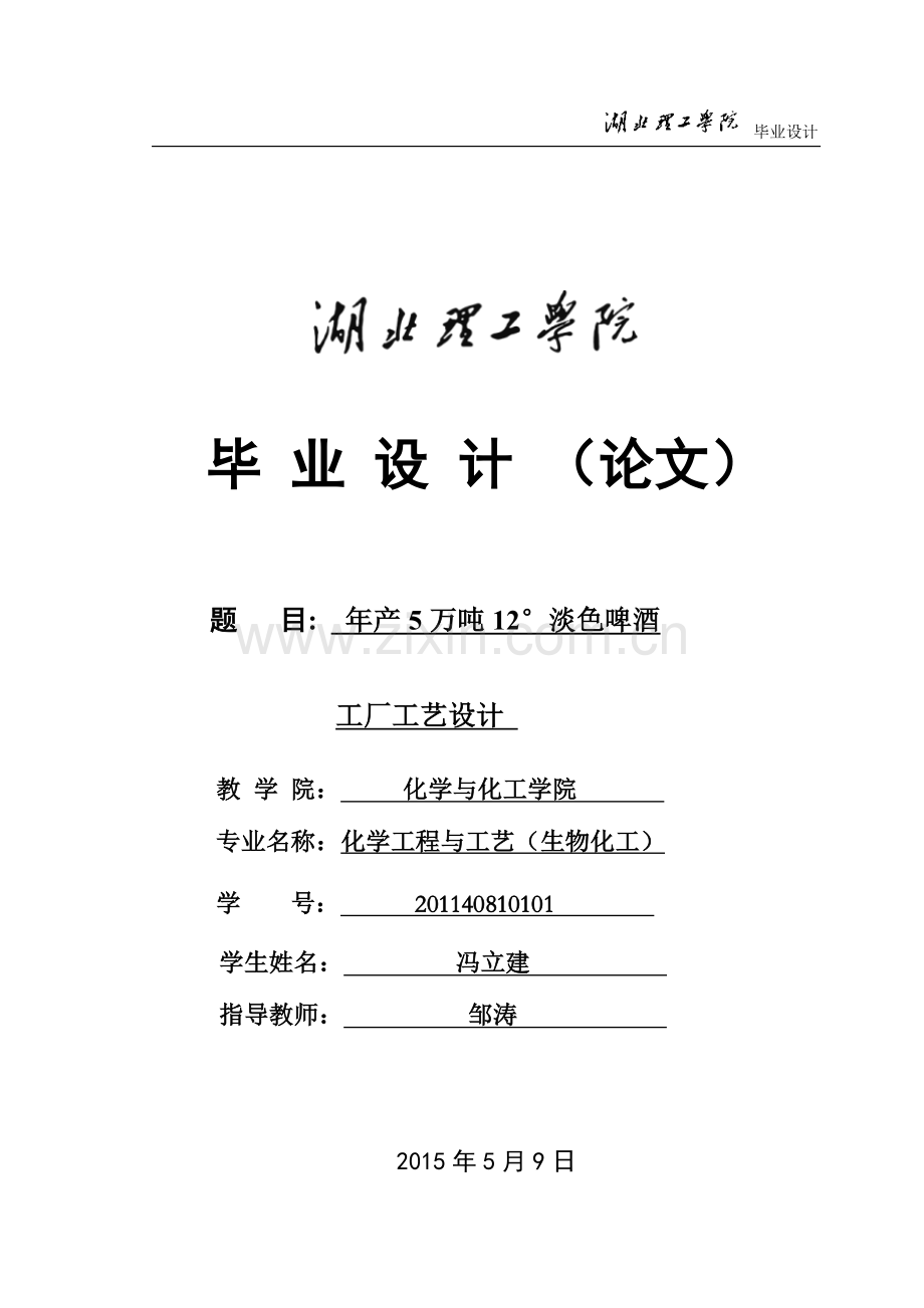 年产5万吨12°淡色啤酒工厂工艺设计毕业论文最终.doc_第1页