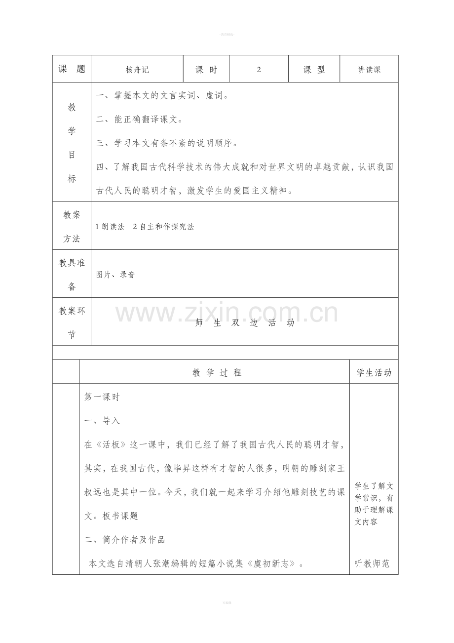 核舟记表格式教案.doc_第1页