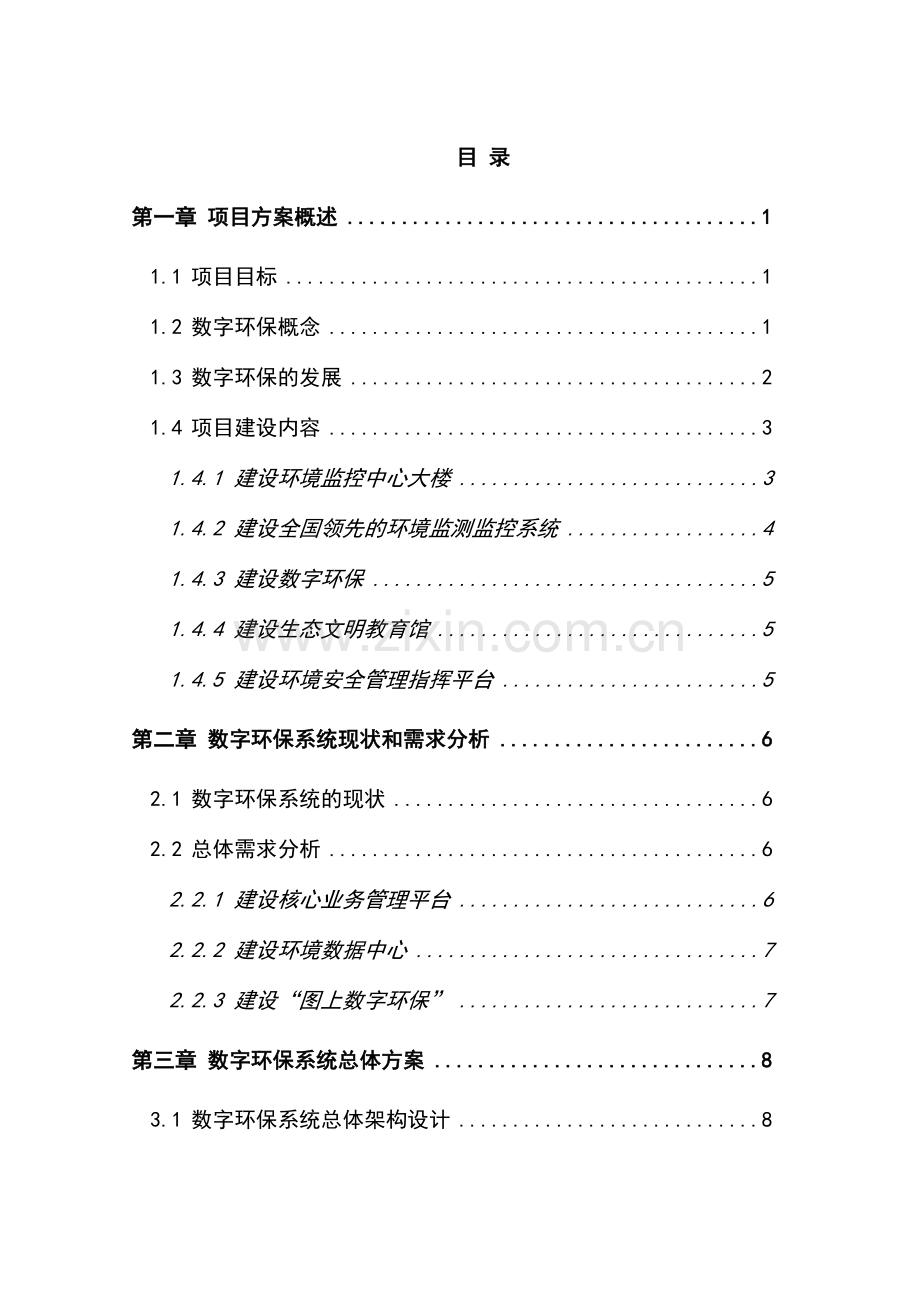 宁波北仑环境监控指挥中心建设方案.doc_第1页