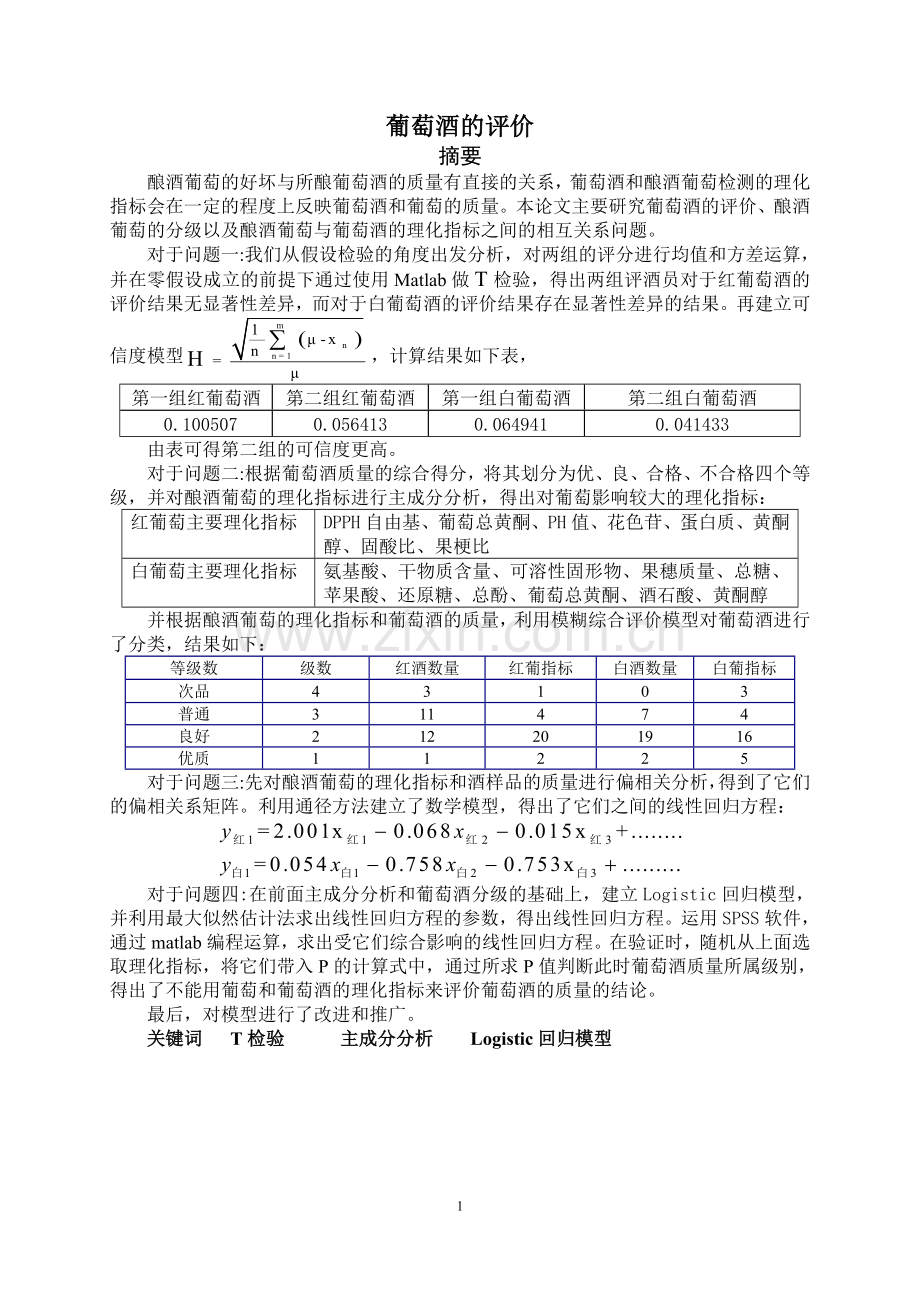 葡萄酒的评价-全国数学建模大赛优秀论文大学论文.doc_第3页