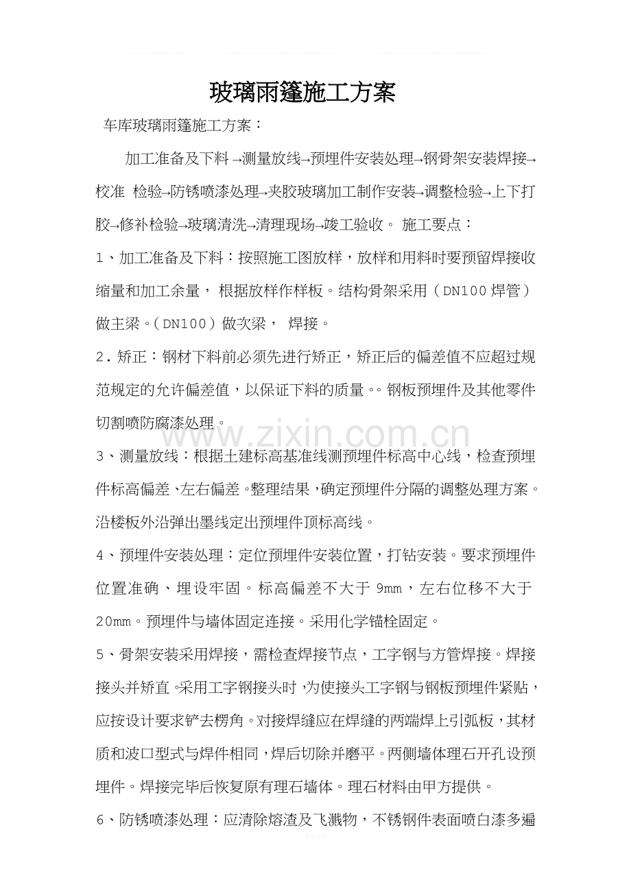 车库玻璃雨棚方案.docx_第1页