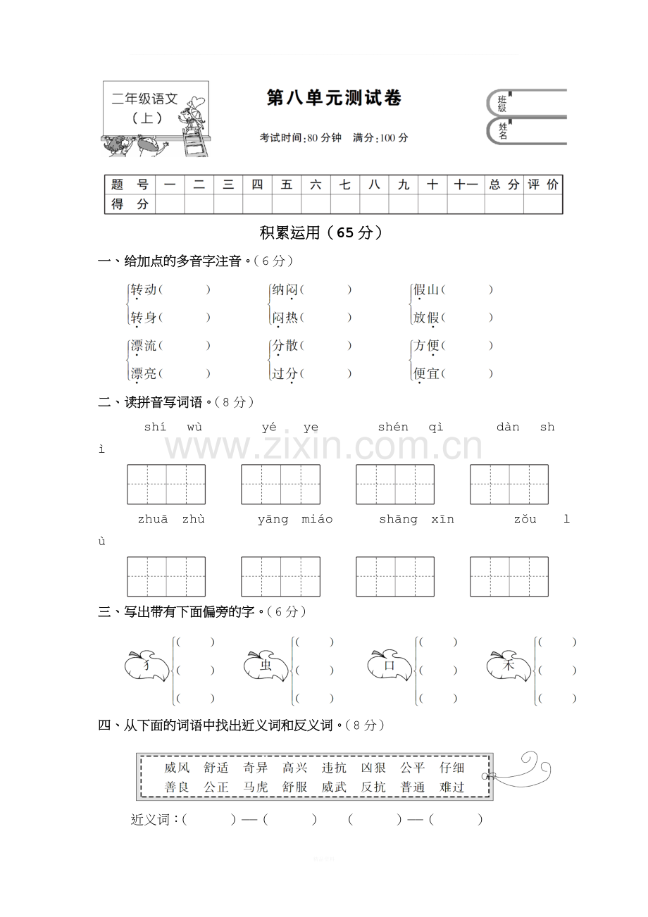 二年级语文上册第八单元测试卷.doc_第1页