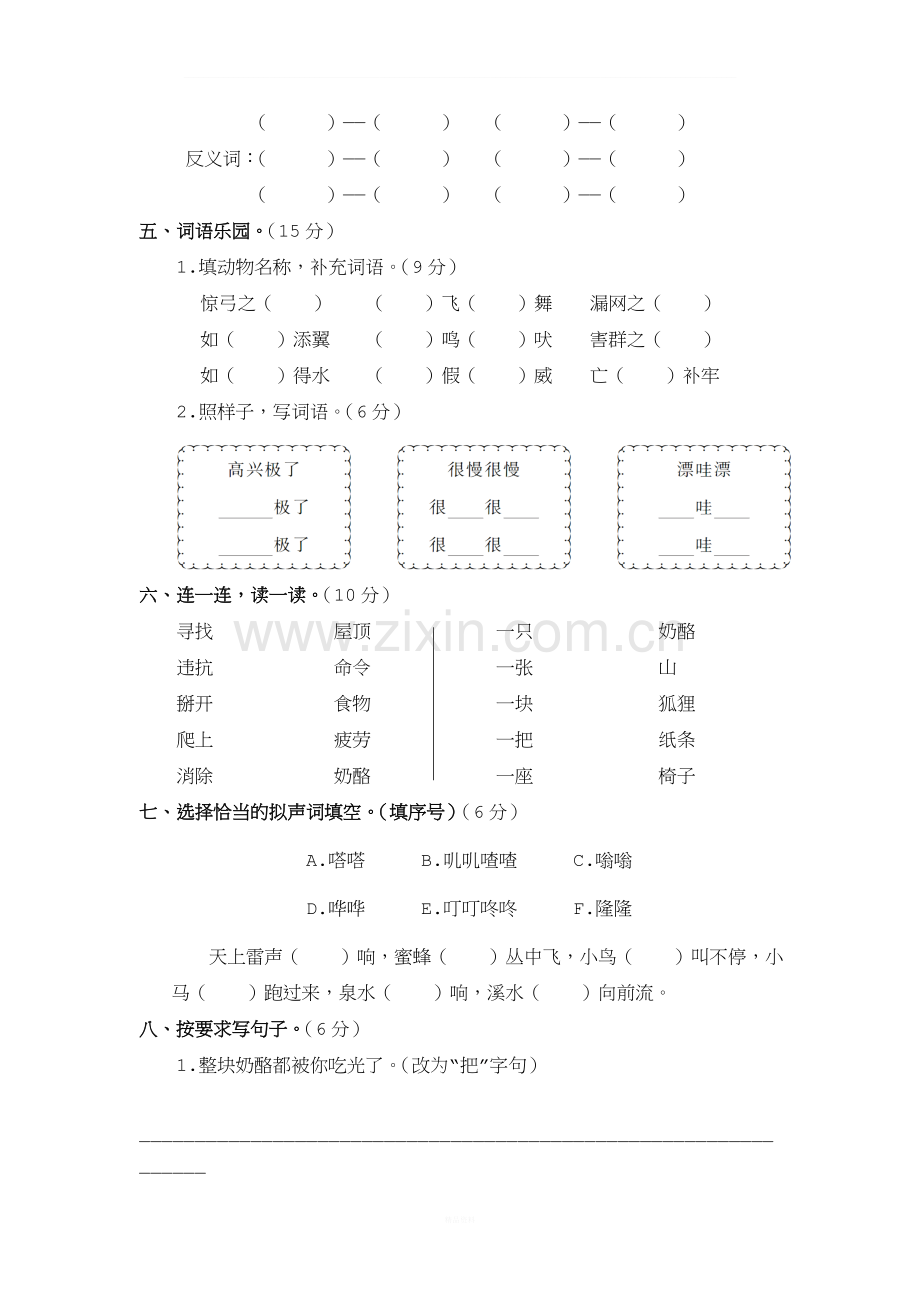 二年级语文上册第八单元测试卷.doc_第2页