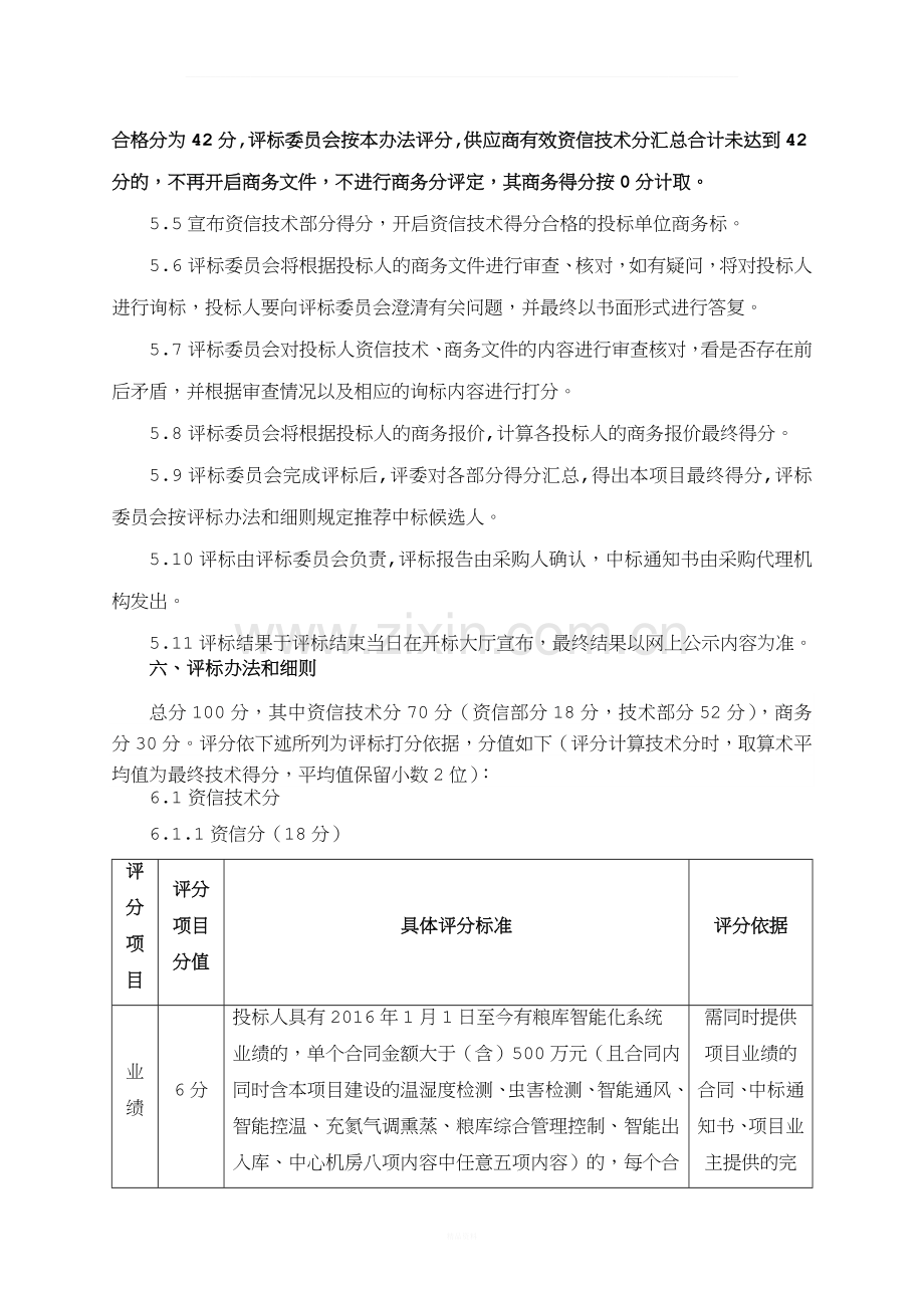 评标办法及评分标准.doc_第3页