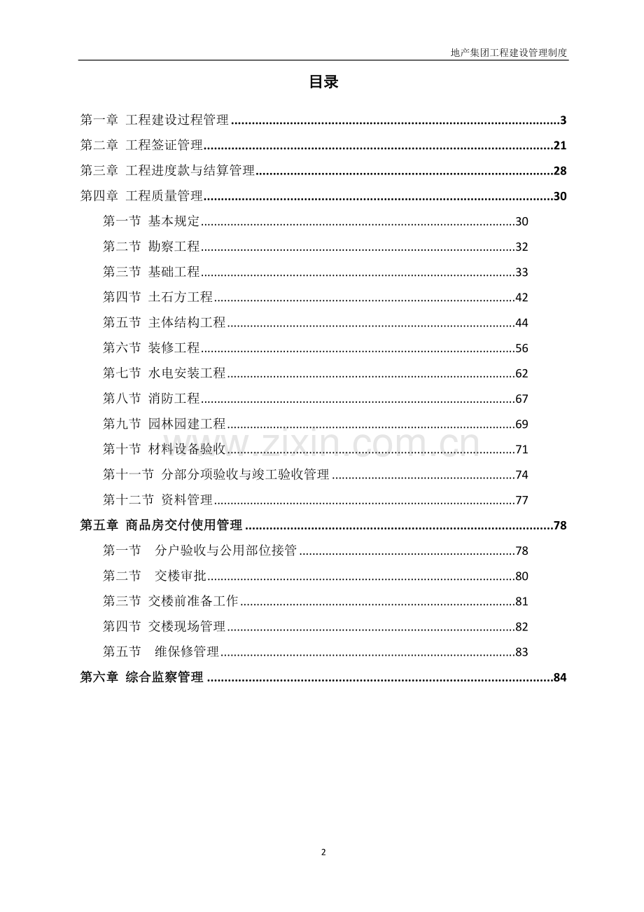 地产集团工程建设管理制度汇编.docx_第2页