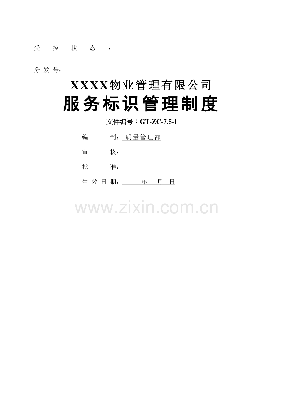 服务标识管理规定.docx_第2页