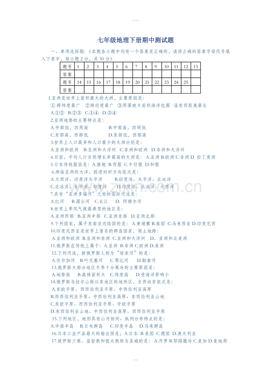 七年级地理下册期中测试题及答案.doc_第1页