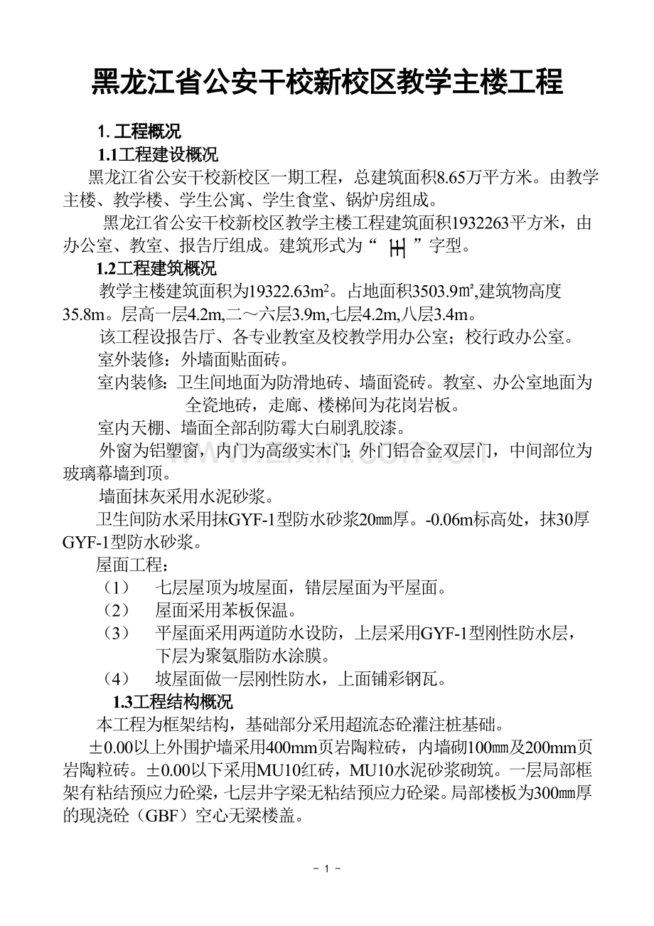 公安干校新校区教学主楼工程施组设计论文正文-大学论文.doc_第1页