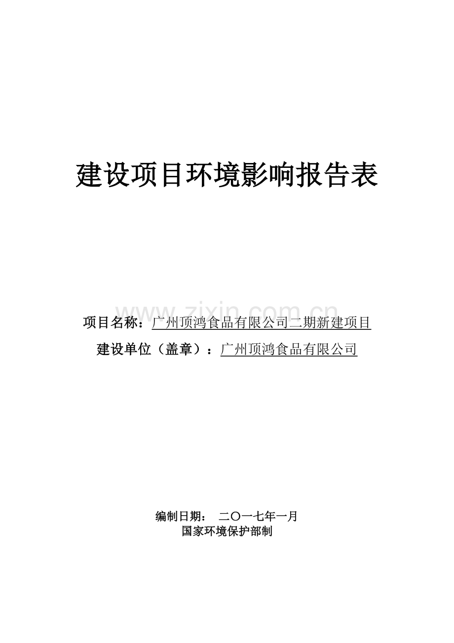 广州顶鸿食品有限公司二期新建项目建设项目环境影响报告表.pdf_第1页