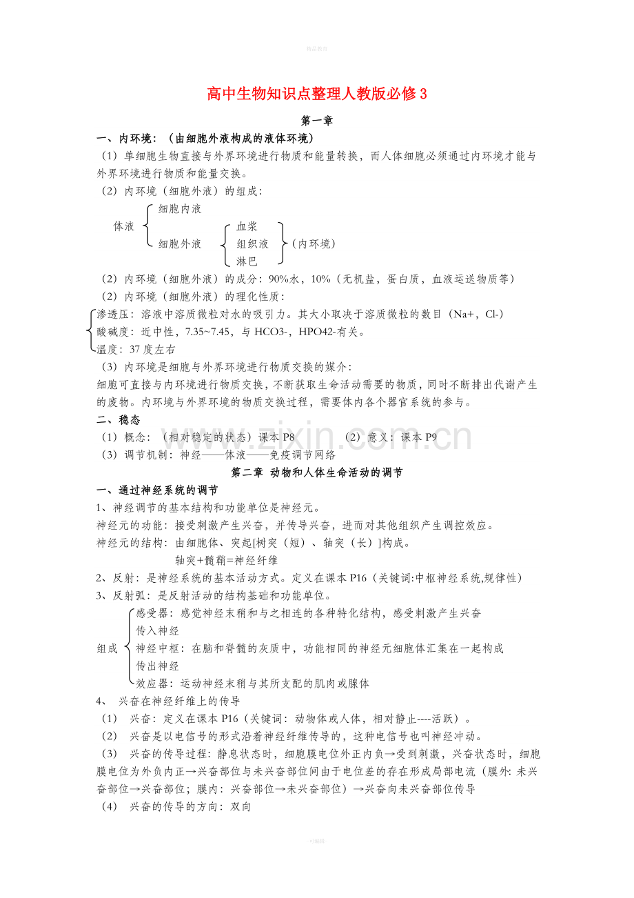 高中生物知识点整理人教版必修3.doc_第1页