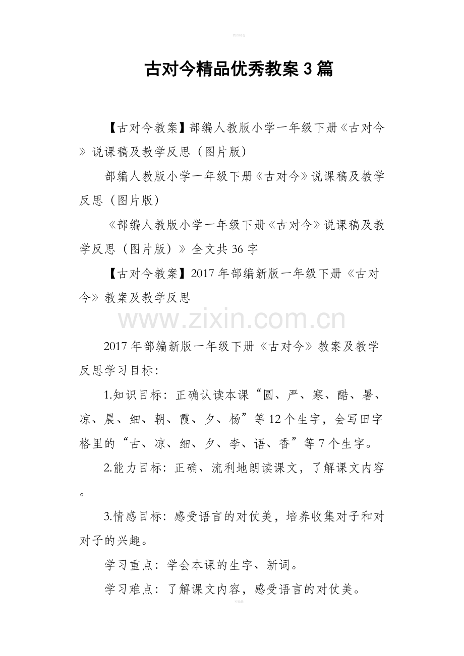 古对今优秀教案3篇.doc_第1页