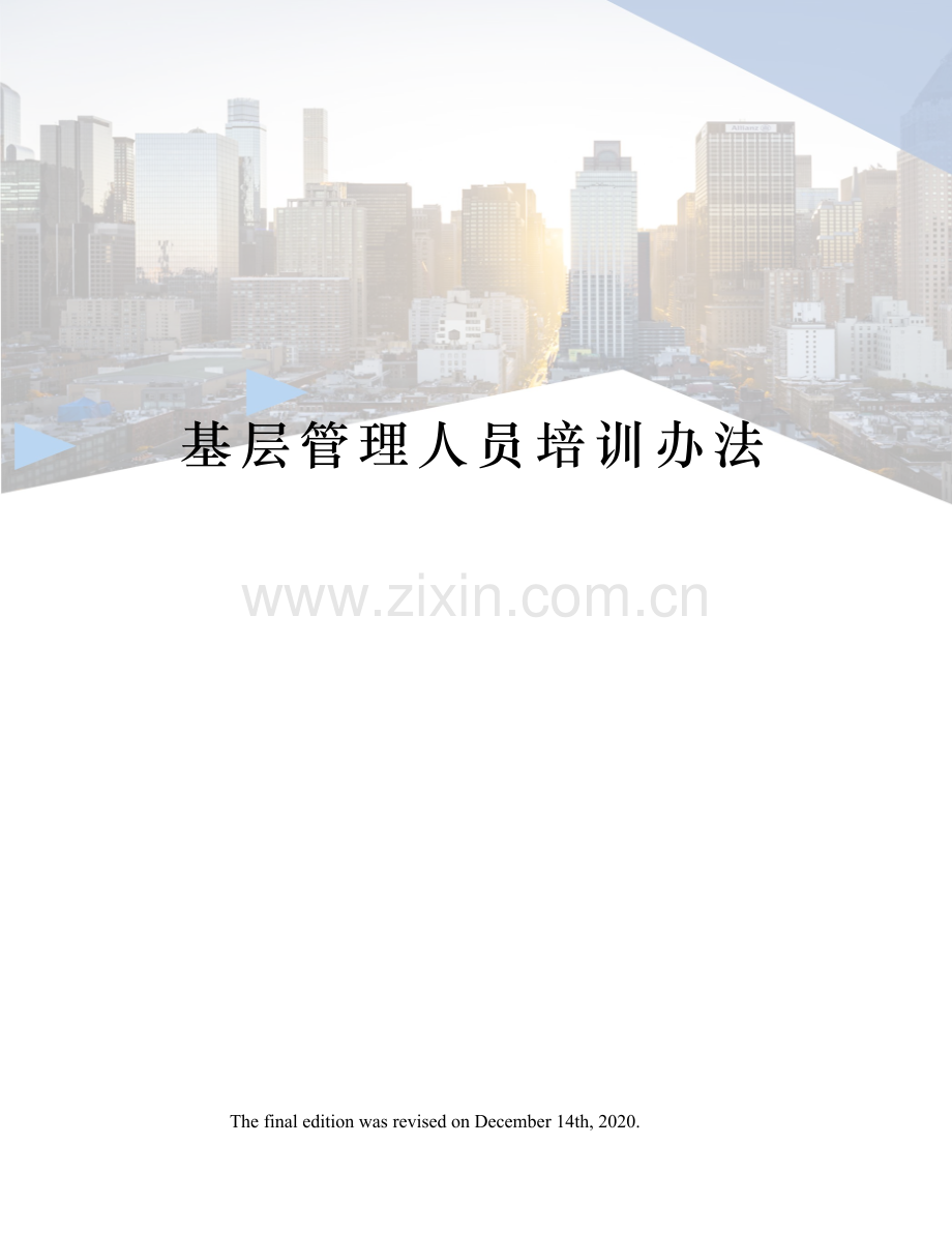 基层管理人员培训办法.docx_第1页