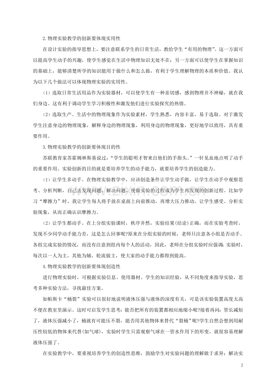 实验教学论文浅析初中物理实验教学的创新学士学位论文.doc_第2页