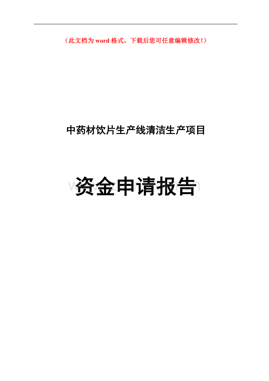 中药材饮片生产线清洁生产项目可行性申请报告.doc_第1页