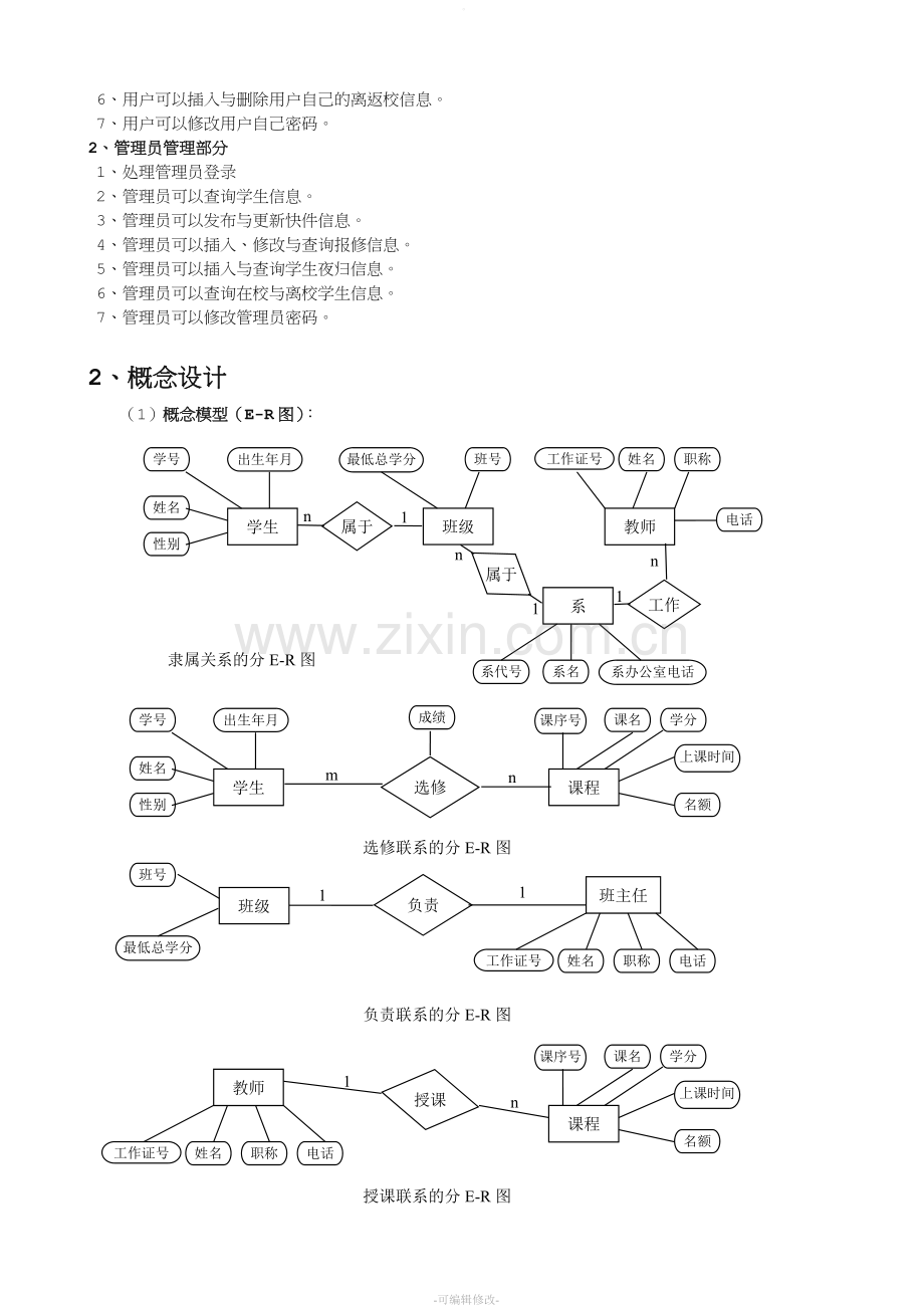 数据库实习报告-教务管理系统.doc_第3页