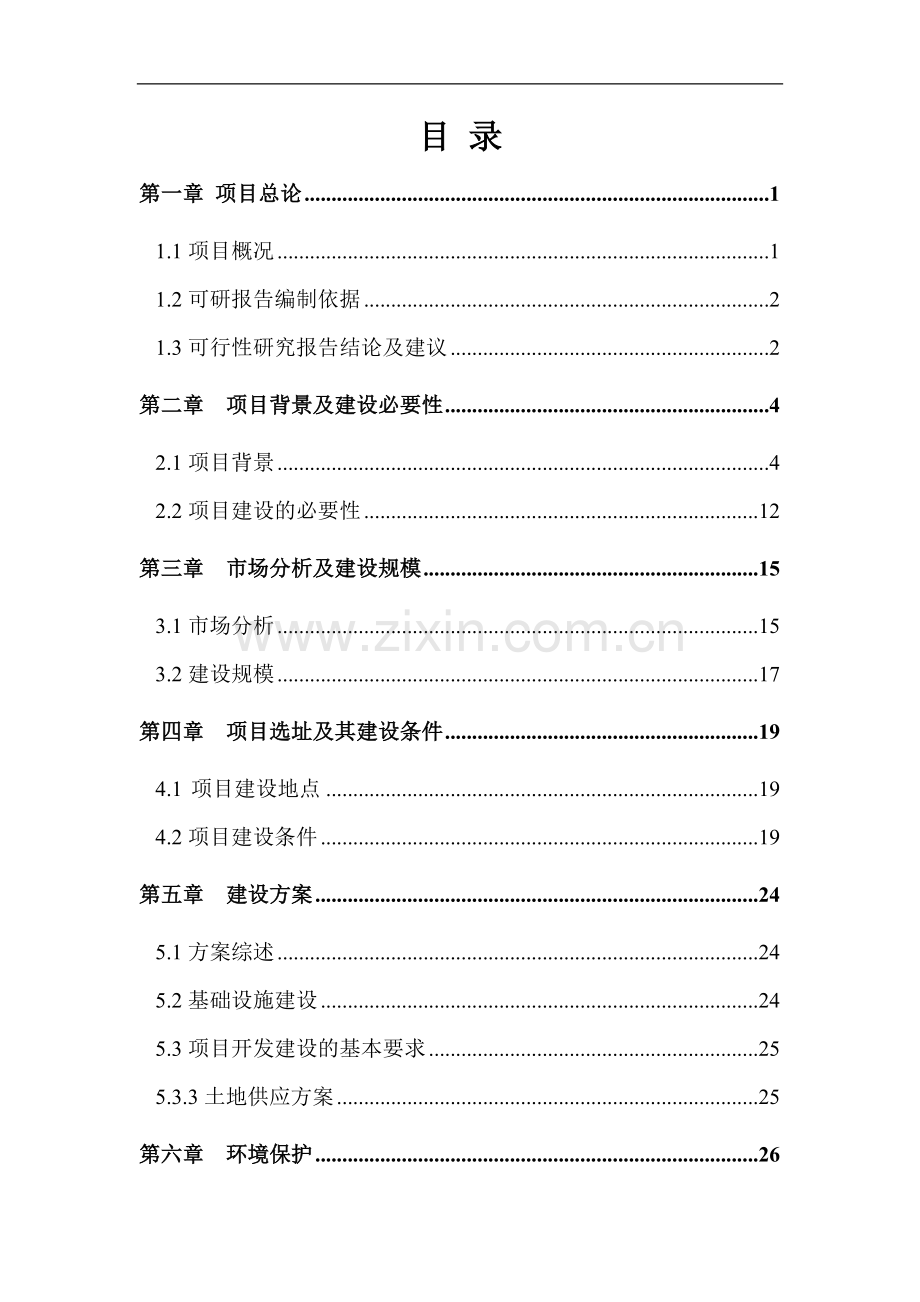 土地储备项目建设可行性研究报告.doc_第1页