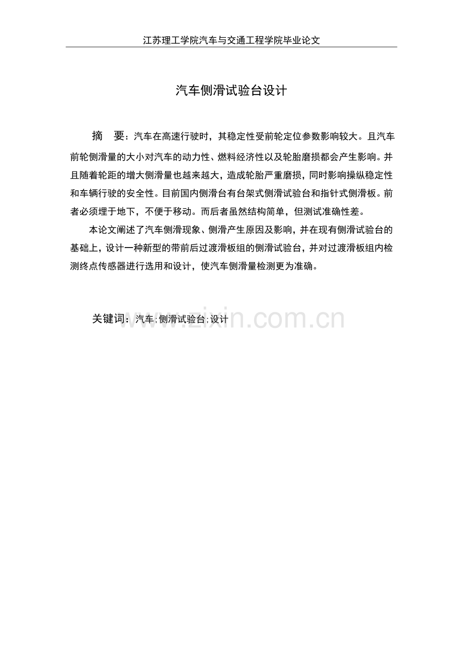 汽车侧滑试验台设计毕业设计(论文).doc_第2页