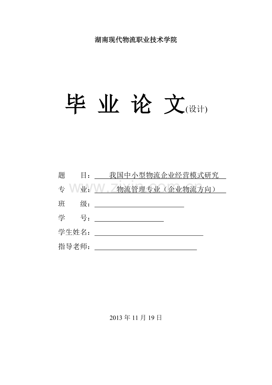 我国中小型物流企业经营模式研究.doc_第1页