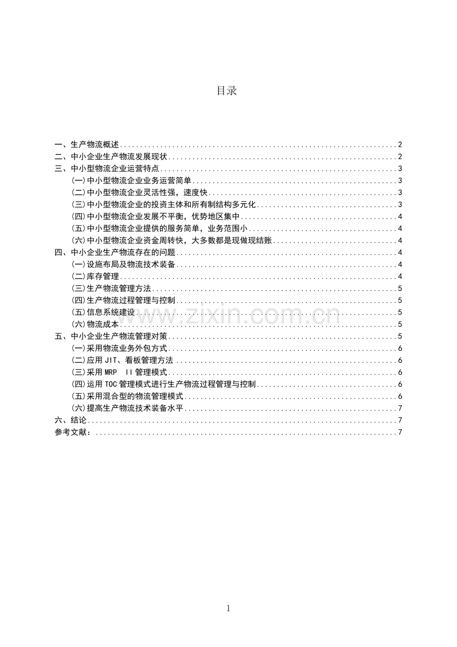 我国中小型物流企业经营模式研究.doc_第2页