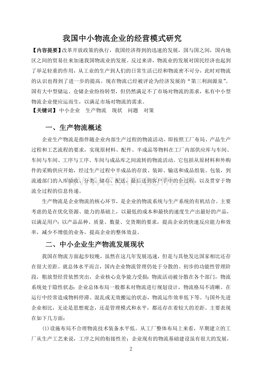 我国中小型物流企业经营模式研究.doc_第3页