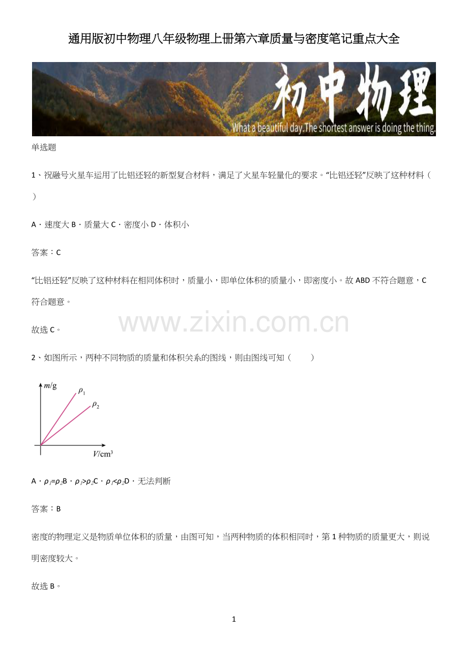 初中物理八年级物理上册第六章质量与密度笔记重点大全.docx_第1页