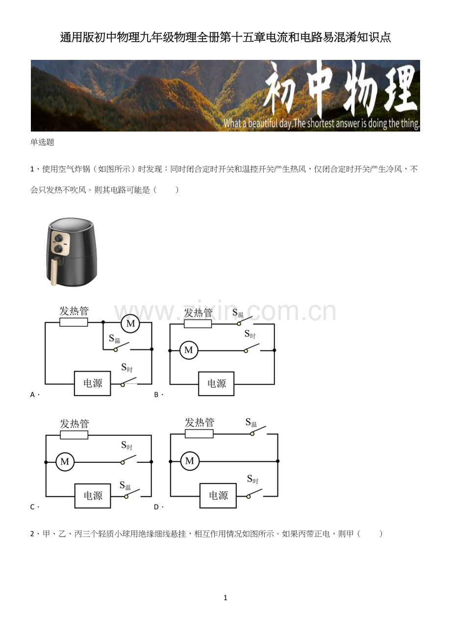 初中物理九年级物理全册第十五章电流和电路易混淆知识点.docx_第1页