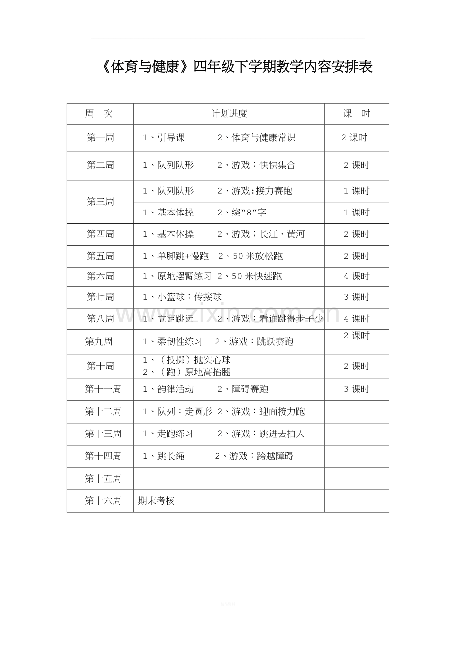 小学四年级下册体育教学计划.doc_第3页