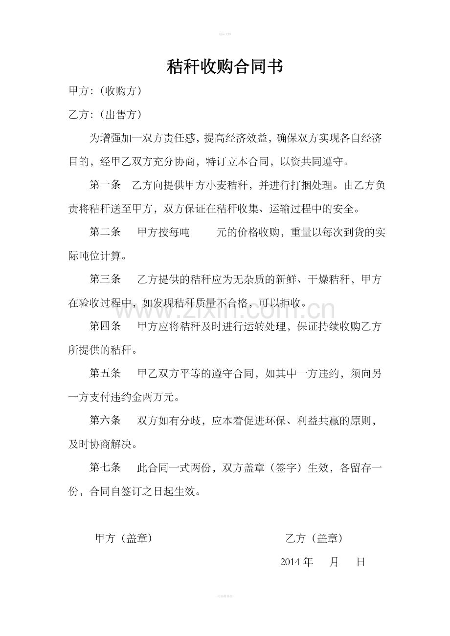 秸秆收购合同书.doc_第1页