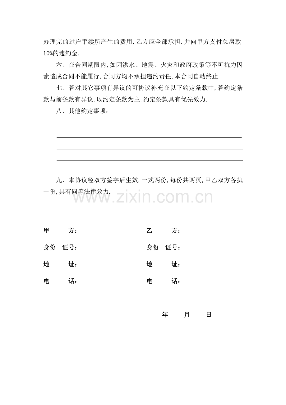 房屋买卖合同适用个人.docx_第2页